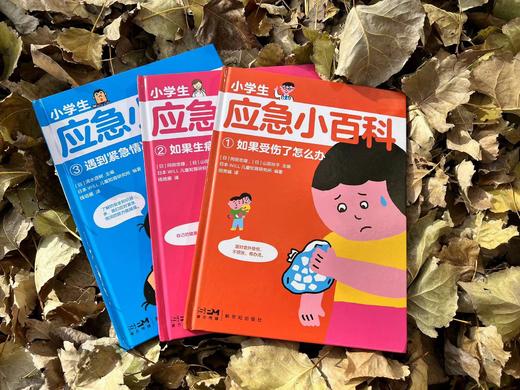 5-10岁 《小学生应急小百科》精装3册 商品图0