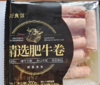 （2023.10.31到期）好食邻精选恒都肥牛卷200g 商品缩略图0
