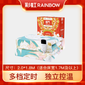 彩虹全线路安全保护双人/大床双控双温电热毯（敦煌联名宽幅款）1858/1888【花色随机】