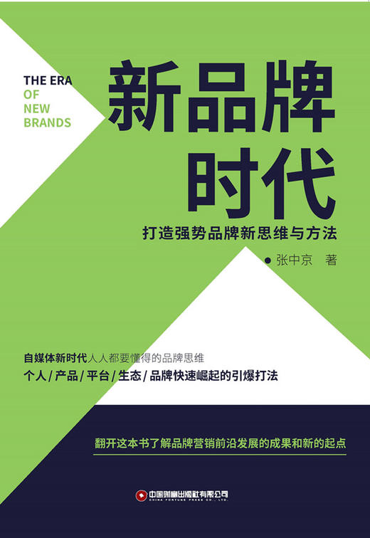 新品牌时代：打造强势品牌新思维与方法 商品图1