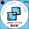 酷拼配COOL 冰滴冷萃配方冰咖啡冷泡咖啡豆/粉250g 商品缩略图0