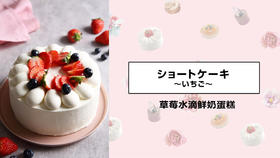 草莓水滴鲜奶蛋糕