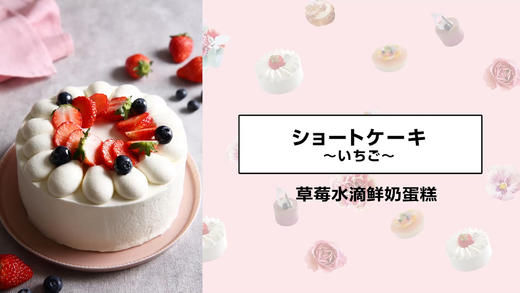 草莓水滴鲜奶蛋糕 商品图0
