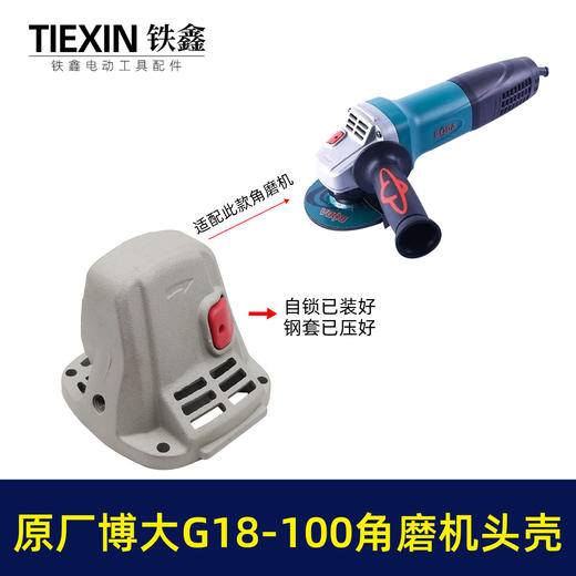 【货号00223】原厂博大G18-100/G18-125角磨机头壳组件博大银箭100型磨光机头壳 商品图0