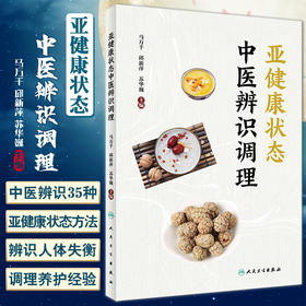亚健康状态中医辨识调理 马万千 邱新萍 苏华巍主编 亚健康防治适合从事中医养生中医治未病等人阅读 人民卫生出版社9787117335317