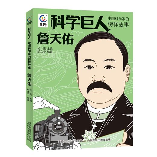 詹天佑 商品图0