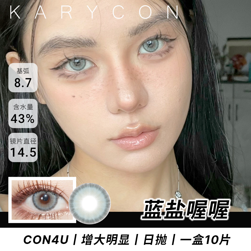 Con4u 蓝盐喔喔 蓝灰色混血大直径丨增大明显【日抛14.5mm】