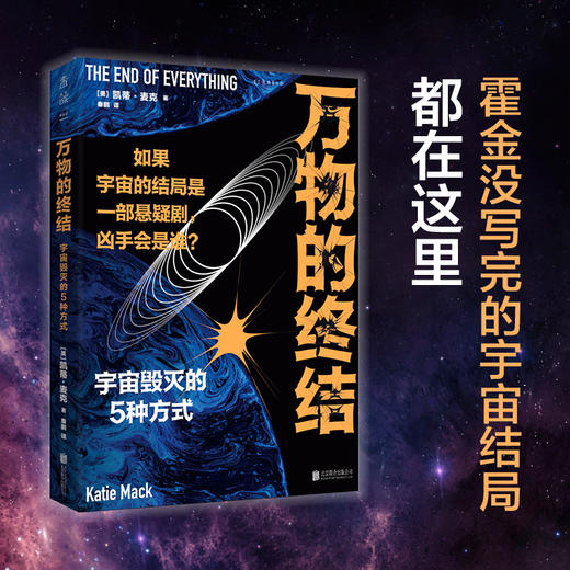 万物的终结（剧透宇宙毁灭的5种方式。如果宇宙的结局是部悬疑剧，凶手会是谁？） 商品图0