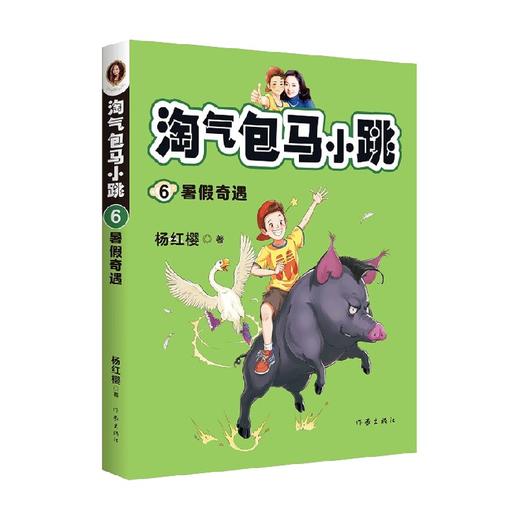淘气包马小跳6 暑假奇遇 7-10岁 杨红樱 著 儿童文学 商品图0