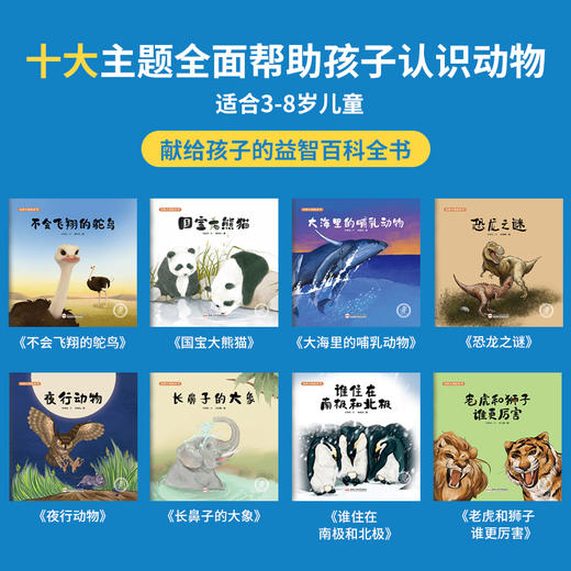 【支持点读】动物大揭秘    （8本/套）【适合4-8岁】 商品图1