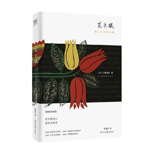 花未眠 川端康成 著 文学 商品图0