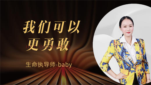 我们可以更勇敢 - 生命执导师 Baby 商品图0