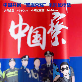 中国井察“警服荣耀”系列鼠标垫