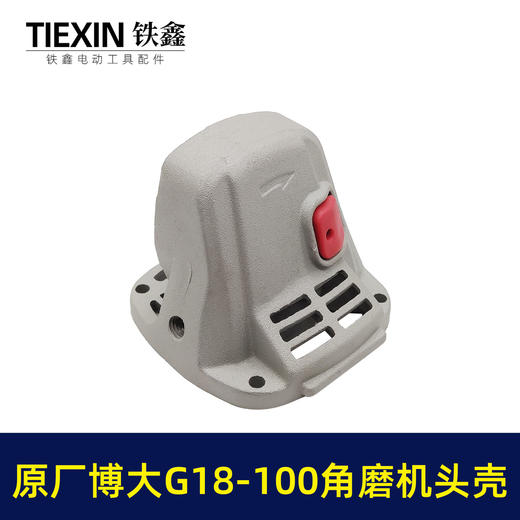 【货号00223】原厂博大G18-100/G18-125角磨机头壳组件博大银箭100型磨光机头壳 商品图4
