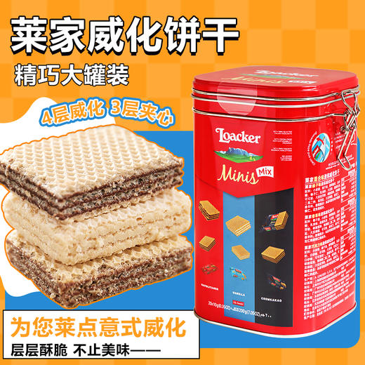意大利莱家混合味迷你威化饼干200g/052805 层层酥脆3种美味口感浓郁 商品图2