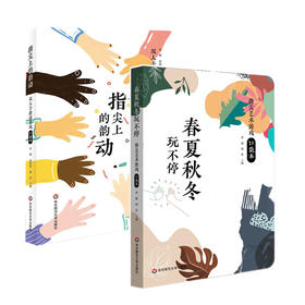 指尖艺术游戏口袋本2册 春夏秋冬玩不停+指尖上的韵动