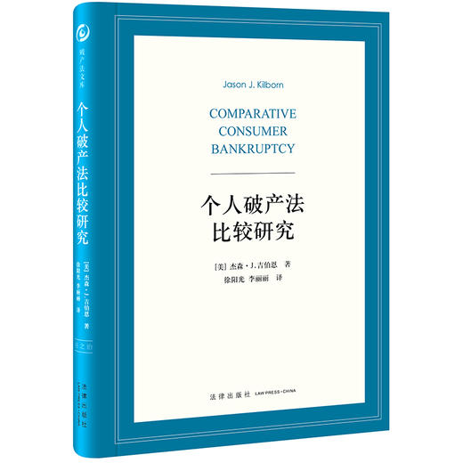 个人破产法比较研究 商品图0