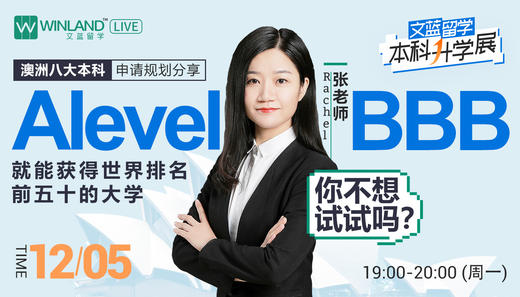 【12.5升学】澳洲八大本科申请规划分享， Alevel BBB就能获得的世界排名前五十的大学，你不想试试吗？ 商品图0