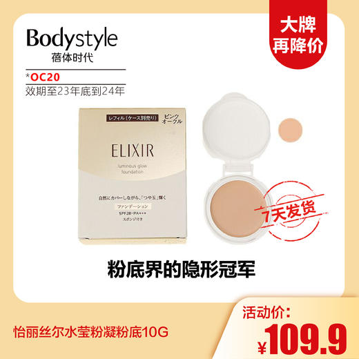 【12.1大牌再降价】ELIXIR怡丽丝尔水玉光气垫粉底膏10g(限用23年底到24年） 商品图1
