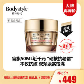 【12.1大牌再降价】雅诗兰黛智妍面霜 50ML（滋润型）（拆套盒无盒