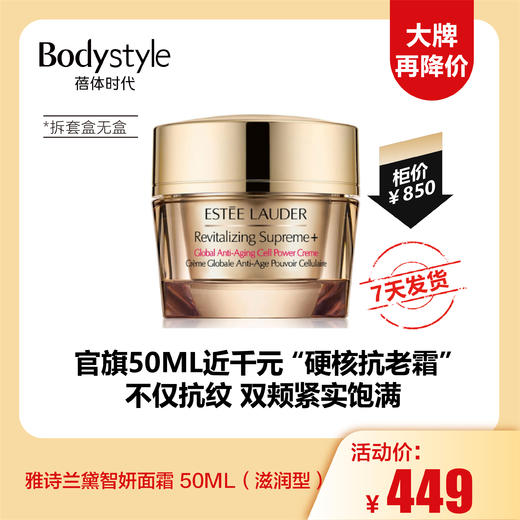 【12.1大牌再降价】雅诗兰黛智妍面霜 50ML（滋润型）（拆套盒无盒 商品图0