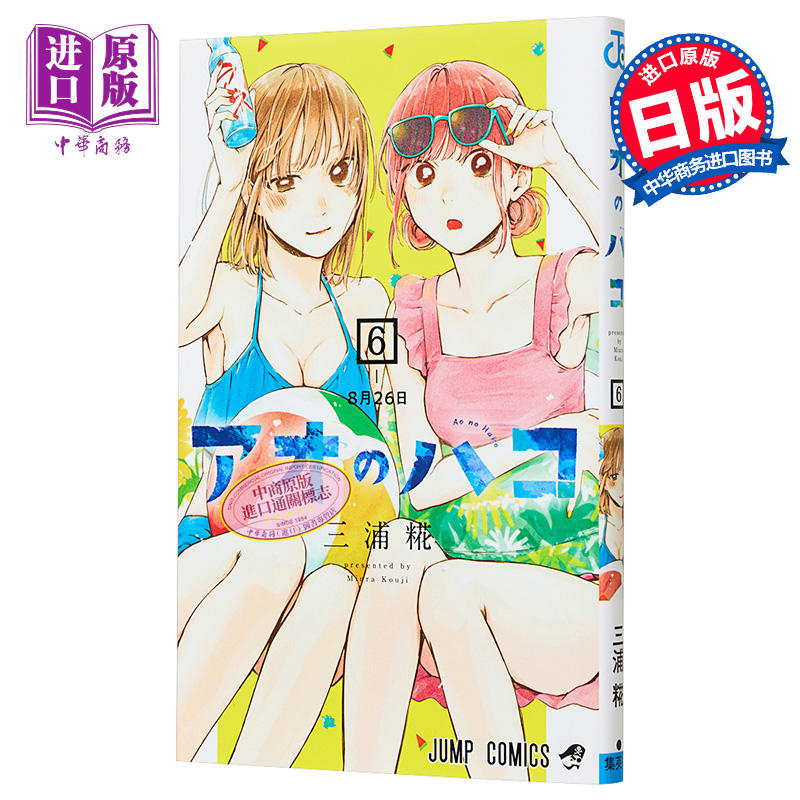 【中商原版】漫画 蓝箱 6 三浦糀 青春之箱 集英社 日文原版漫画书 アオのハコ