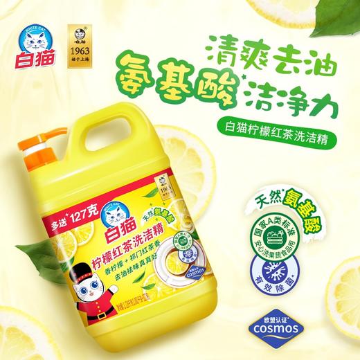 白猫柠檬红茶洗洁精   1.128kg*10瓶/件 商品图1