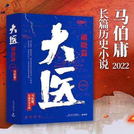 大医日出篇+破晓篇 共4册 马伯庸从医生视角讲述中国近代传奇 商品图2