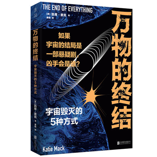 万物的终结（剧透宇宙毁灭的5种方式。如果宇宙的结局是部悬疑剧，凶手会是谁？） 商品图1