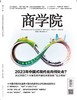 热卖|商学院杂志2022年12月刊《2023年中国式现代化向何处去》 商品缩略图0