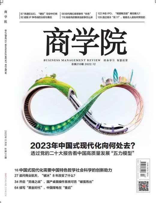 热卖|商学院杂志2022年12月刊《2023年中国式现代化向何处去》 商品图0