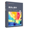 教育心理学 第四版 高等学校心理学专业课教材 燕国材 岑国桢 商品缩略图0