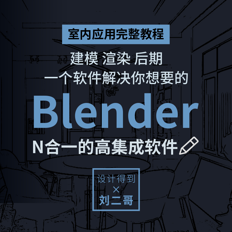 室内设计Blender进阶实操课*