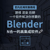 室内设计Blender进阶实操课* 商品缩略图0