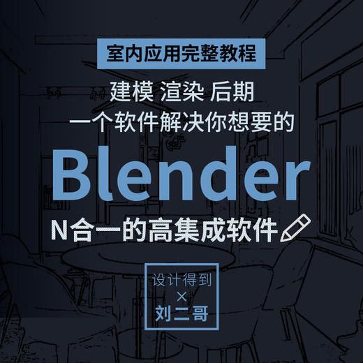 室内设计Blender进阶实操课* 商品图0