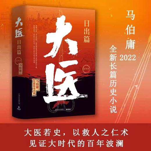 大医日出篇+破晓篇 共4册 马伯庸从医生视角讲述中国近代传奇 商品图1