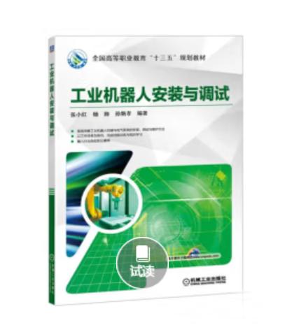 工业机器人安装与调试 商品图0