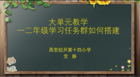 党静|一二年级学习任务群如何搭建