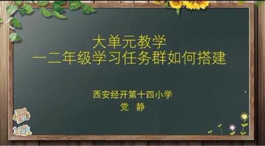 党静|一二年级学习任务群如何搭建 商品图0