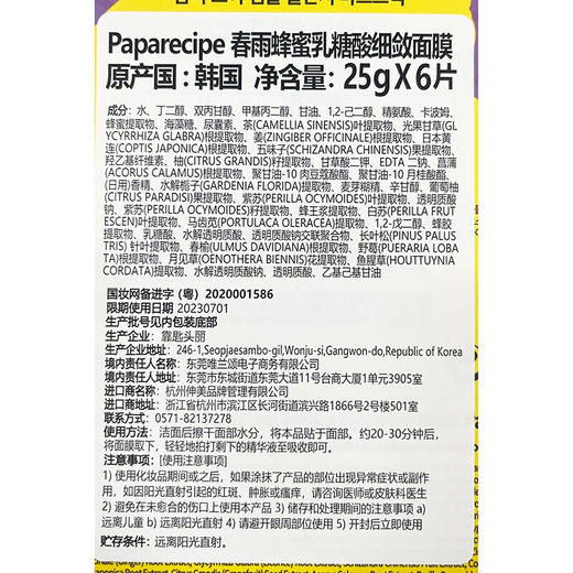 春雨 Papa recipe紫色春雨蜂蜜乳糖酸面膜25g*6片/盒 控油收缩毛孔（水润细腻 提亮肤色 韩国进口 ） 商品图5