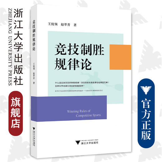 竞技制胜规律论/王统领/赵翠青/浙江大学出版社 商品图0