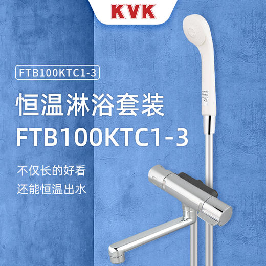 KVKFTB100KTC1-3日本进口花洒淋浴套装白色家用恒温全铜明装喷头 商品图0