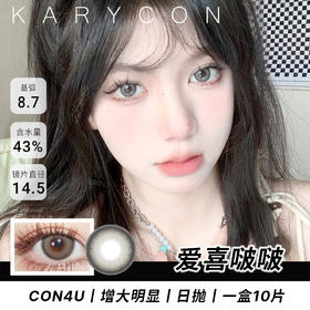 Con4u 爱喜啵啵 大直径丨增大明显【日抛14.5mm】