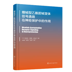 烟碱型乙酰胆碱受体信号通路在神经保护中的作用