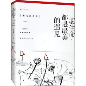 愿生命,都是最美的遇见(朱光潜谈美) 权威彩插选本(2册)