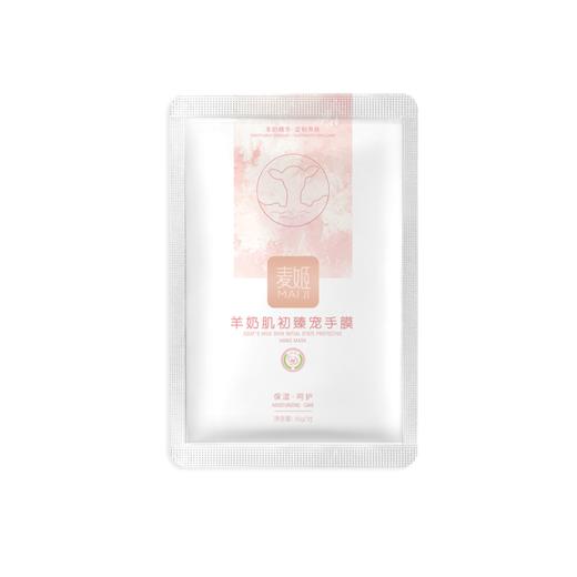 麦姬羊奶肌初臻宠手膜【40】 商品图2