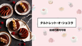 丝绒巧酱可可塔