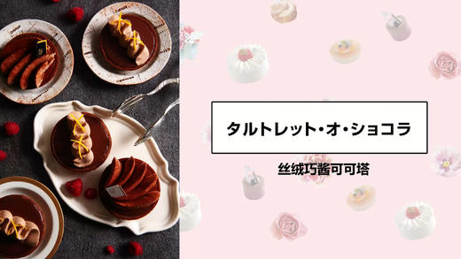 丝绒巧酱可可塔 商品图0