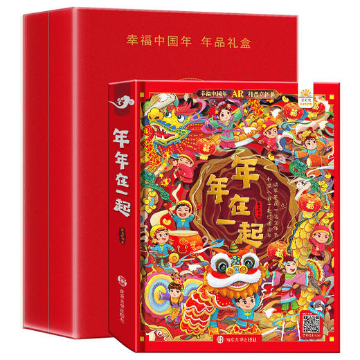 【内购】（仅自提）新年礼盒  年年在一起 点读版 礼盒装 AR实景互动欢乐 3D立体翻翻书 传统节日民俗故事 送礼收藏两相宜 商品图1