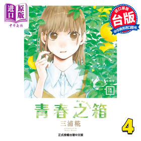 【中商原版】漫画 青春之箱 4 三浦糀 台版漫画书 东立出版